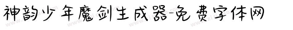 神韵少年魔剑生成器字体转换