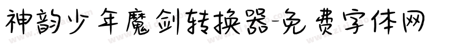 神韵少年魔剑转换器字体转换