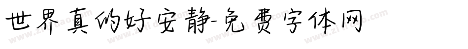 世界真的好安静字体转换
