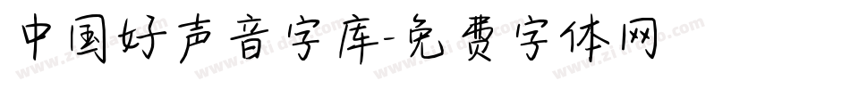 中国好声音字库字体转换