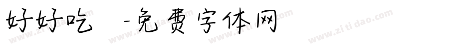 好好吃飯字体转换