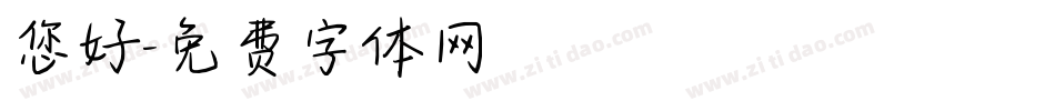 您好字体转换