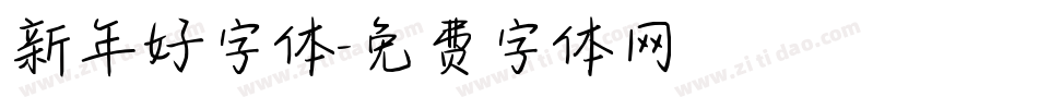 新年好字体字体转换
