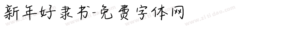 新年好隶书字体转换