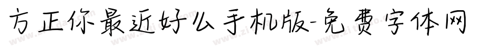 方正你最近好么手机版字体转换