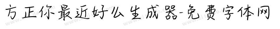 方正你最近好么生成器字体转换