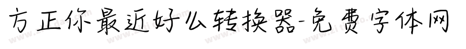 方正你最近好么转换器字体转换