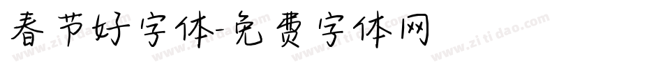春节好字体字体转换