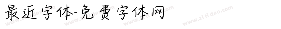 最近字体字体转换