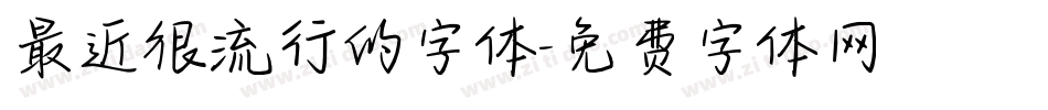 最近很流行的字体字体转换
