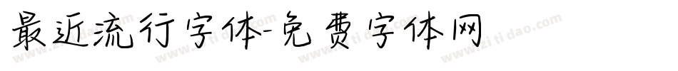 最近流行字体字体转换