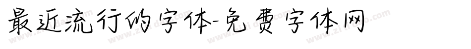 最近流行的字体字体转换