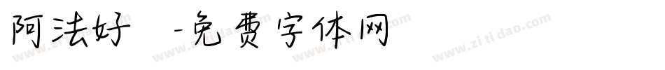 阿法好時字体转换