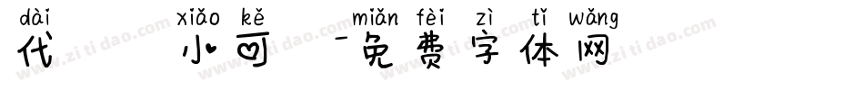 代風華小可愛字体转换