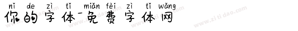 你的字体字体转换