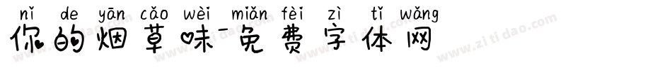 你的烟草味字体转换
