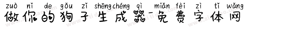 做你的狗子生成器字体转换