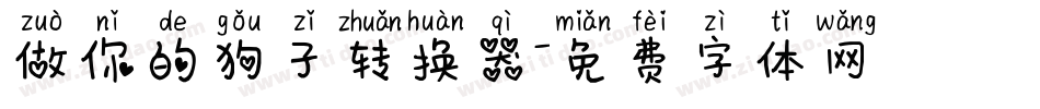 做你的狗子转换器字体转换