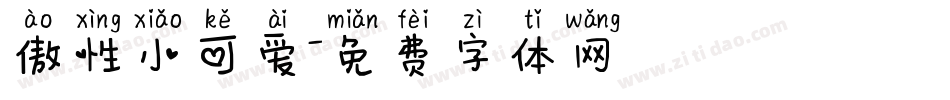 傲性小可爱字体转换