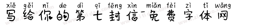 写给你的第七封信字体转换