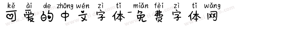 可爱的中文字体字体转换