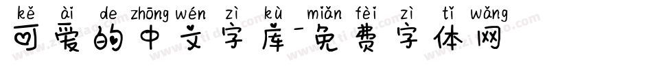 可爱的中文字库字体转换