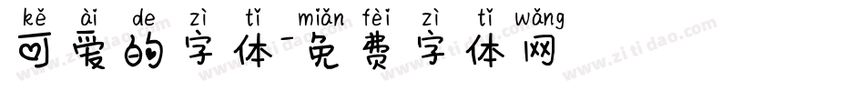 可爱的字体字体转换