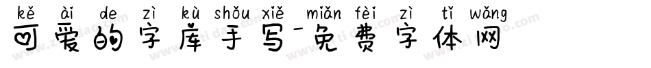 可爱的字库手写字体转换