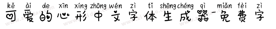 可爱的心形中文字体生成器字体转换