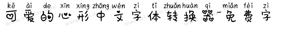 可爱的心形中文字体转换器字体转换
