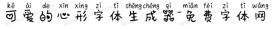 可爱的心形字体生成器字体转换