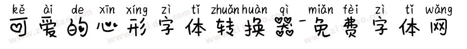 可爱的心形字体转换器字体转换