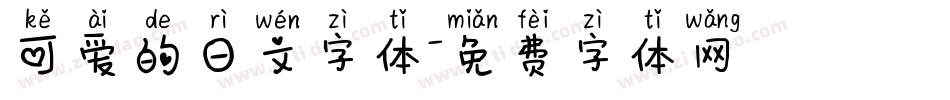 可爱的日文字体字体转换