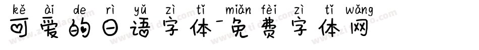 可爱的日语字体字体转换