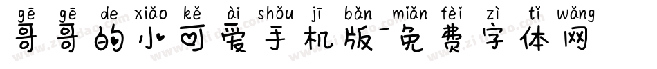 哥哥的小可爱手机版字体转换