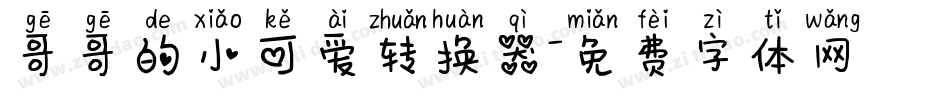 哥哥的小可爱转换器字体转换