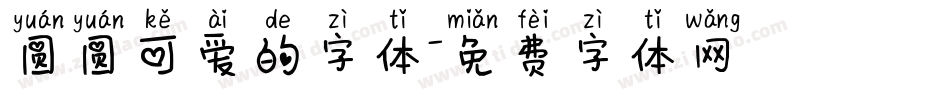 圆圆可爱的字体字体转换