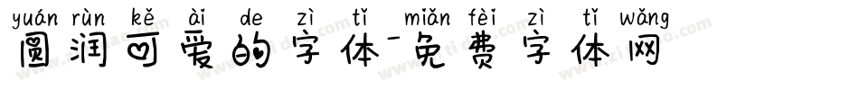 圆润可爱的字体字体转换
