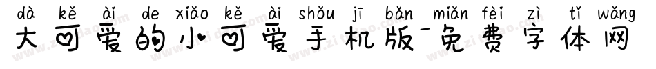大可爱的小可爱手机版字体转换