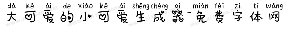 大可爱的小可爱生成器字体转换