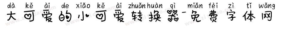 大可爱的小可爱转换器字体转换