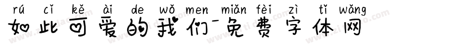 如此可爱的我们字体转换