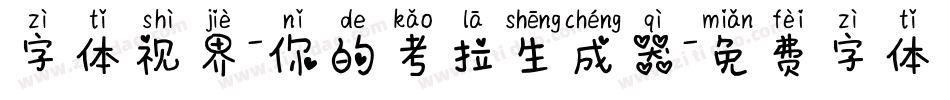 字体视界-你的考拉生成器字体转换