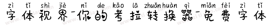 字体视界-你的考拉转换器字体转换