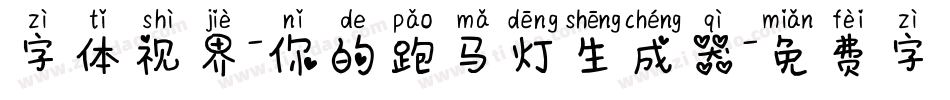 字体视界-你的跑马灯生成器字体转换