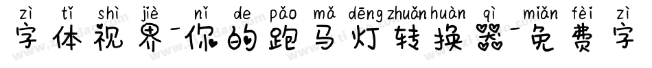 字体视界-你的跑马灯转换器字体转换