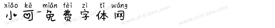 小可字体转换