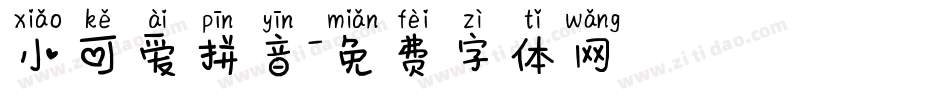 小可爱拼音字体转换
