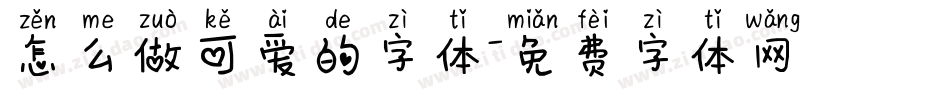 怎么做可爱的字体字体转换