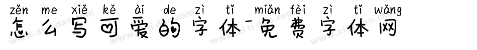 怎么写可爱的字体字体转换